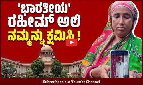 ಭಾರತೀಯ ಪ್ರಜೆ ಎಂದು ಸುಪ್ರೀಂ ತೀರ್ಪು: ಖುಷಿ ಹಂಚಿಕೊಳ್ಳಲು ರಹೀಮ್ ಅಲಿಯೇ ಇಲ್ಲ | Rahim Ali | Supreme Court