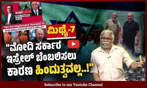ಮೋದಿ ಸರ್ಕಾರ ಇಸ್ರೇಲ್ ನಡೆಸುತ್ತಿರುವ ಯುದ್ಧಾಪರಾಧಗಳನ್ನು ಬೆಂಬಲಿಸಲು ಮುಸ್ಲಿಂ ದ್ವೇಷ ಕಾರಣವೇ? | ಮಿಥ್ಯೆ -7