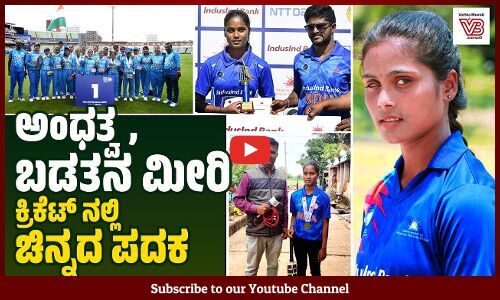 ಆಸ್ಟ್ರೇಲಿಯಾ ವಿರುದ್ಧದ ಪಂದ್ಯದಲ್ಲಿ ಚಿನ್ನದ ಪದಕ ಗೆದ್ದ ಗಂಗವ್ವ ನೀಲಪ್ಪ