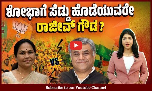 ಬೆಂಗಳೂರು ಉತ್ತರದಲ್ಲಿ Congress - BJP ನಡುವೆ ನೇರ ಹಣಾಹಣಿ | Bangalore North | Lok Sabha Election 2024