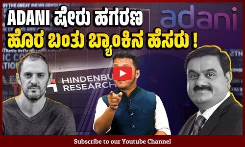 ಕ್ರಮ ಕೈಗೊಳ್ಳಬೇಕಾದ ಸೆಬಿಯಿಂದಲೇ ಅದಾನಿಗೆ SEBI ರಹಸ್ಯ ನೆರವು : Hindenburg ಗಂಭೀರ ಆರೋಪ | Adani Group