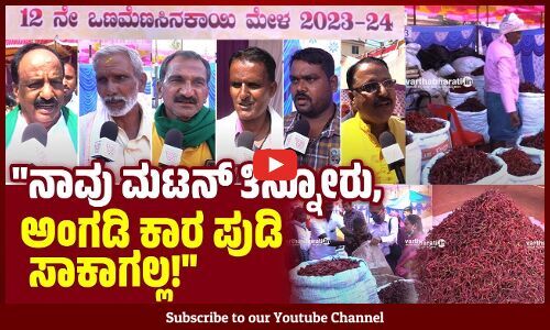 ಮಾರ್ಕೆಟ್ ಮೆಣಸಿನಕಾಯಿಯಲ್ಲಿ ರುಚಿ ಇರಲ್ಲಾ, ರೈತರಿಂದ‌ ಖರೀದಿ ಮಾಡ್ತೇವೆ | Chilli | Hubballi