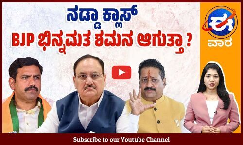 ಗುತ್ತಿಗೆದಾರ ಆತ್ಮಹತ್ಯೆ: ಪ್ರಿಯಾಂಕ್ ಖರ್ಗೆ ವಿರುದ್ಧ ಮುಗಿಬಿದ್ದ ವಿಪಕ್ಷಗಳು | ಈ ವಾರ ವಿಶೇಷ | E Vaara