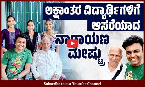 ಹಿಂದೂ, ಮುಸ್ಲಿಂ, ಕ್ರೈಸ್ತ ಎಂದು ಬೇಧವಿಲ್ಲದೆ ಸೇವೆ ಮಾಡುವ ನಾರಾಯಣ ಮೇಷ್ಟ್ರು | VB VLOGS