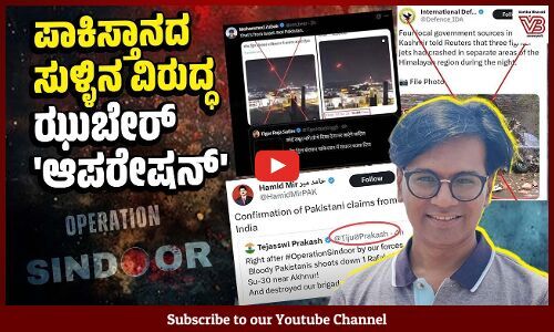 ಶೇ. 90ರಷ್ಟು ತಪ್ಪು ಮಾಹಿತಿ ಪಾಕಿಸ್ತಾನಿ ಖಾತೆಗಳಿಂದ ಬಂದಿದೆ : ಝುಬೇರ್ ಮಾಹಿತಿ | Mohammed Zubair - journalist