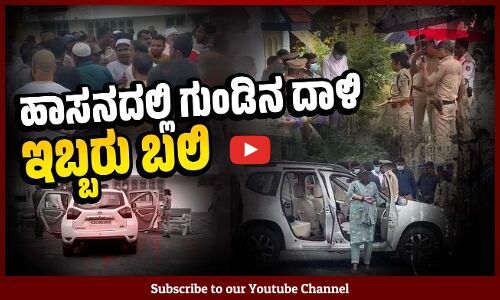 ಓರ್ವನ ಗುಂಡಿಕ್ಕಿ ಕೊಂದು ಮತ್ತೋರ್ವ ಆತ್ಮಹತ್ಯೆ | Hassan shootout | murder | real estate business