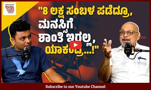 ಇನ್ನೊಬ್ಬರ ಜೊತೆ ಹೋಲಿಕೆ ಮಾಡಿ ಖುಷಿಯನ್ನೇ ಕಳೆದುಕೊಳ್ತೇವೆ.. | Dr. PV Bhandari | Avinash Kamath