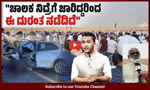 ಕೆಲಸದ ಒತ್ತಡದಲ್ಲಿ ಉಮ್ರಾ ನಿರ್ವಹಿಸುವುದು ಅಪಘಾತಕ್ಕೆ ಕಾರಣ ಆಗ್ತದೆ | Saudi Arabia | Mangaluru | Accident