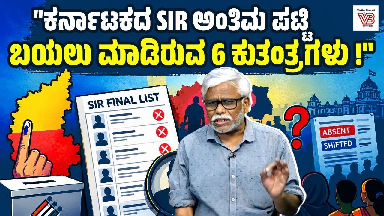 ಇಡೀ ದೇಶದಲ್ಲೇ ಅತ್ಯಂತ ಹೆಚ್ಚು ಮತದಾರರ ಡಿಲೀಷನ್ ಕರ್ನಾಟಕದಲ್ಲೇಕೆ? | Karnataka SIR