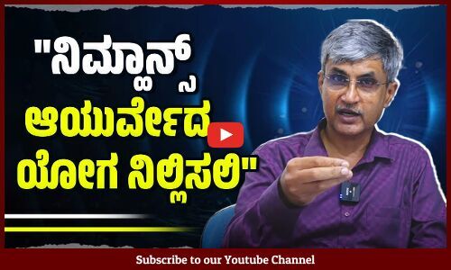ನಿಮ್ಹಾನ್ಸ್ ಸಾಕ್ಷ್ಯಾಧಾರಗಳು ಇಲ್ಲದೆ ಆಯುರ್ವೇದ ಚಿಕಿತ್ಸೆ ನೀಡುತ್ತಿದೆ: ಡಾ. ಶ್ರೀನಿವಾಸ್ ಕಕ್ಕಿಲ್ಲಾಯ