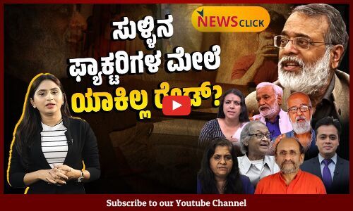 ಪತ್ರಕರ್ತರ ಮನೆಗೆ ಪೊಲೀಸ್ ದಾಳಿ, ಮೊಬೈಲ್, ಲ್ಯಾಪ್ ಟಾಪ್ ವಶಕ್ಕೆ | News Click