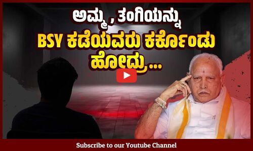 ಆ ದಿನ ಅಪ್ರಾಪ್ತೆ ಮತ್ತು ತಾಯಿ BSY ಯನ್ನು ಭೇಟಿ ಮಾಡಿದ್ದೇಕೆ ? | BS Yediyurappa | Pocso case | Karnataka