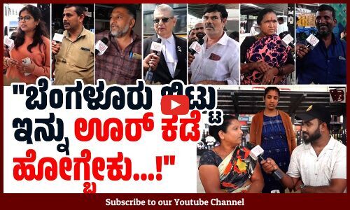 ಮನೆಯಲ್ಲಿ ಇಬ್ರೂ ದುಡಿದ್ರೆ ಓಕೆ, ಇಲ್ಲಾಂದ್ರೆ ಕಷ್ಟ.... | Lifestyle in Bengaluru