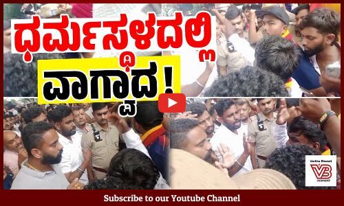 ಧರ್ಮಸ್ಥಳ : ಸೌಜನ್ಯಗೆ ನ್ಯಾಯಕ್ಕಾಗಿ ಬಂದ ಪಾದಯಾತ್ರಿಗಳನ್ನು ತಡೆದ ಗ್ರಾಮಸ್ಥರು | Dharmasthala