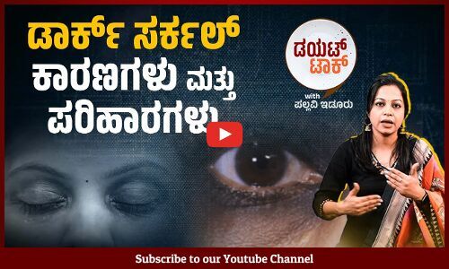 ಡಾರ್ಕ್ ಸರ್ಕಲ್ಸ್ ಮತ್ತು ಹಾರ್ಮೋನ್ ಗೆ ಇರುವ ಸಂಬಂಧವೇನು? | Dark circles | ವಾರ್ತಾಭಾರತಿ Diet Talk