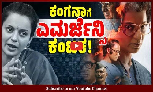 ಇಂದಿರಾ ಗಾಂಧಿ ಪಾತ್ರದಲ್ಲಿ ನಟಿಸಿರುವ ಕಂಗನಾ, ಪ್ರಚಾರಕ್ಕಾಗಿ ಸರ್ಕಸ್ ! | Kangana Ranaut | Emergency