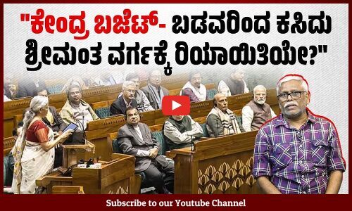 ನಿರ್ಮಲಕ್ಕನ ಬಜೆಟ್ ಮೋದಿ ಹೇಳುತ್ತಿದ್ದ ಸುಳ್ಳುಗಳನ್ನು ಬಯಲು ಮಾಡಿದೆಯೇ? | ಶಿವಸುಂದರ್ ಅವರ ಸಮಕಾಲೀನ