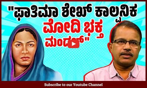 ಭಾರತದ ಮೊದಲ ಮುಸ್ಲಿಂ ಮಹಿಳಾ ಶಿಕ್ಷಕಿ ಕಾಲ್ಪನಿಕ: ದಿಲೀಪ್ ಮಂಡಲ್ | Fatima Sheikh | Dilip Mandal