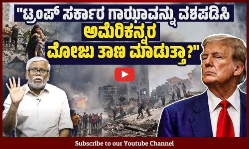 ಗಾಝಾದಲ್ಲಿ ಇಸ್ರೇಲ್ ಕದನ ವಿರಾಮ ಉಲ್ಲಂಘಿಸಲು ಅಮೆರಿಕವೇ ಕುಮ್ಮಕ್ಕು ಕೊಡುತ್ತಿದೆಯೇ? | Gaza | US | Trump
