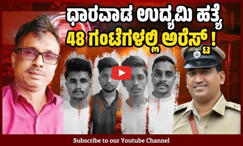 ಉದ್ಯಮಿ ಗಿರೀಶ್‌ ಕರಡಿಗುಡ್ಡ ಕೊಲೆ ಪ್ರಕರಣ: ನಾಲ್ವರು ಆರೋಪಿಗಳ ಬಂಧನ | Dharwad