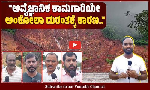ಇಲ್ಲಿನ ಸರ್ಕಾರದ ಮೇಲೆ ನಂಬಿಕೆಯಿಟ್ಟು ಅರ್ಜುನ್ ಗಾಗಿ ಕಾಯುತ್ತಿದ್ದೇವೆ.. | Ankola landslide