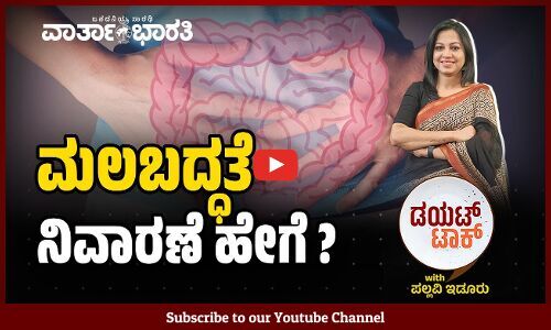 ಮಲಬದ್ಧತೆ ನಿಯಂತ್ರಣಕ್ಕೆ ಅನುಸರಿಸಬೇಕಾದ ಕ್ರಮಗಳು ಇವು..