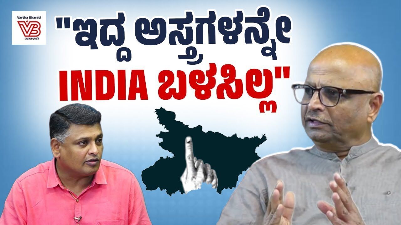 ಕರ್ನಾಟಕದಂತಹ ಗ್ಯಾರಂಟಿ ಬಿಹಾರದಲ್ಲೂ ಘೋಷಣೆ ಮಾಡಬಹುದಿತ್ತು: Dinesh Amin Mattu | Bihar election results