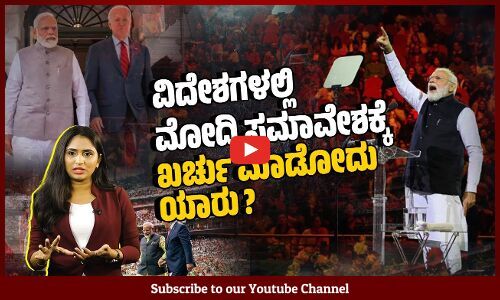ಮೋದಿಗೆ ವಲಸಿಗ ಭಾರತೀಯರ ಬೆಂಬಲ : ಭಟ್ಟಂಗಿ ಮಾಧ್ಯಮಗಳು ಮುಚ್ಚಿಟ್ಟಿದ್ದೇನು ?