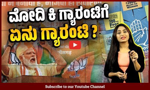 ಕಾಂಗ್ರೆಸ್ ಗ್ಯಾರಂಟಿಗಳನ್ನು ಲೇವಡಿ ಮಾಡಿ ಮಾಡಿ ಅದನ್ನೇ ಅನುಸರಿಸಿದ ಬಿಜೆಪಿ | BJP | Congress | Guarantees