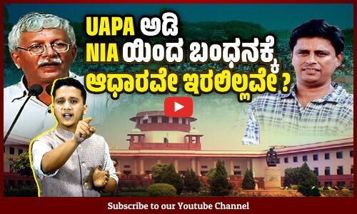 ಭೀಮಾ ಕೊರೆಗಾಂವ್ ಪ್ರಕರಣ : ಮತ್ತಿಬ್ಬರಿಗೆ ಸುಪ್ರೀಮ್ ಕೋರ್ಟ್ ಜಾಮೀನು