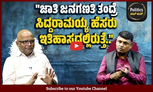 ಜಾತಿ ಜನಗಣತಿ ಜಾರಿಗೆ ಸಿದ್ದರಾಮಯ್ಯ ಹಿಂಜರಿಯಬಾರದು | ಹೊಸ ಕಾರ್ಯಕ್ರಮ - Politics ಡಾಟ್ ಕಾಮ್
