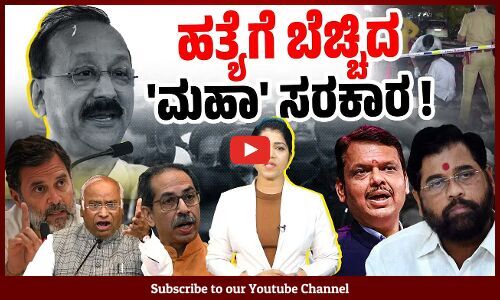 ಹೀಗಾದರೆ ಹೇಗೆ ಎಂದು ಸರಕಾರಕ್ಕೆ ವಿಪಕ್ಷ, ಜನರ ಸವಾಲು | Baba Siddique | Maharashtra