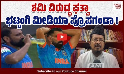 ಎಎನ್ಐ ಆಟ ಬಯಲು ಮಾಡಿದ ಮುಹಮ್ಮದ್ ಝುಬೇರ್ | Mohammed Shami - cricketer - Media