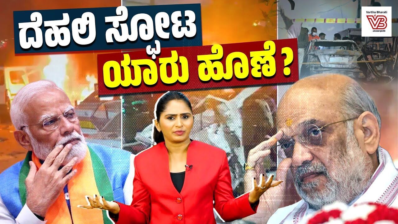 ದೆಹಲಿ ಸ್ಫೋಟ ಹೇಗೆ ಸಂಭವಿಸಿತು? ಇದು ಭಯೋತ್ಪಾದಕ ದಾಳಿಯೇ ? | Delhi Red Fort blast