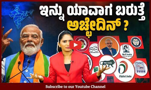 ಜನರ ಊಟ, ಬಟ್ಟೆ, ವಸತಿಗೂ ಗತಿ ಇಲ್ಲದಂತಾಗಿದ್ದು ಹೇಗೆ ? | Modi Government
