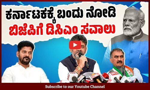 ಪ್ರಧಾನಿಗೆ ಕೈ ಸಿಎಂ, ಡಿಸಿಎಂಗಳ ತಿರುಗೇಟು ! | PM Modi | BJP | DK Shivakumar | Congress Guarantee
