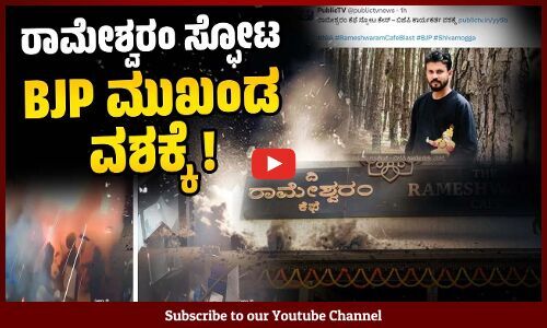 ತೀರ್ಥಹಳ್ಳಿಯ BJP ಮುಖಂಡನನ್ನು ವಶಕ್ಕೆ ಪಡೆದ NIA | Thirthahalli | Bengaluru Rameshwaram Cafe blast case