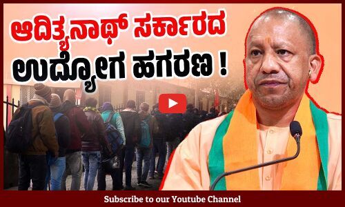 ಉತ್ತರ ಪ್ರದೇಶ: ಉದ್ಯೋಗಾಕಾಂಕ್ಷಿ ಯುವಜನರಿಗೆ ಮಹಾ ಮೋಸ | Uttar Pradesh | Adityanath