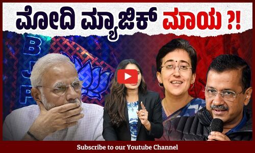 ಮೋದಿ ಹೆಸರಿನಲ್ಲಿ ಮತ ಸಿಗುವ ಕಾಲ ಮುಗಿದಿದೆಯೇ ? | Delhi Assembly Election - BJP -AAP - Narendra Modi