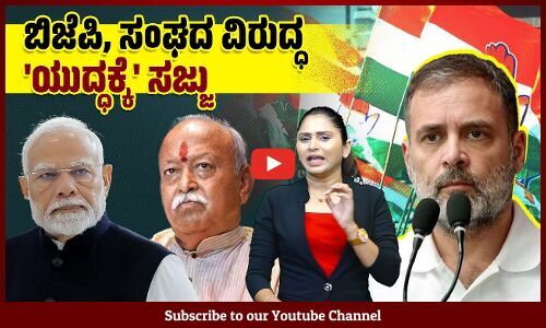 ರಾಹುಲ್ ಗಾಂಧಿ ಹೇಳುತ್ತಿರುವ ಹೋರಾಟಕ್ಕೆ ಅವರ ಪಕ್ಷ ಸಜ್ಜಾಗಿದೆಯೇ ? | Rahul Gandhi - Congress