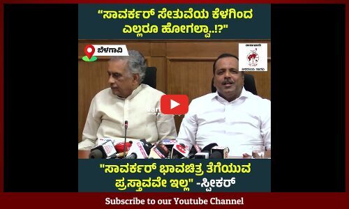 ಸಾವರ್ಕರ್ ಸೇತುವೆಯ ಕೆಳಗಿಂದ ಎಲ್ಲರೂ ಹೋಗಲ್ವಾ..?