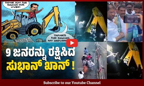 ನಾನು ಹೋದ್ರೆ ಒಂದು ಜೀವ, ವಾಪಸ್ ಬಂದ್ರೆ 9 ಜೀವ ಬದುಕುತ್ತೆ: ಸುಭಾನ್ ಖಾನ್| Subhan Khan - Telangana - Bulldozer