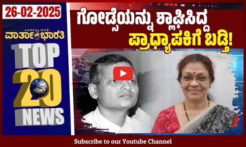 ಒಂದೇ ವೇದಿಕೆಯಲ್ಲಿ ನಟ ವಿಜಯ್ - ಪ್ರಶಾಂತ್ ಕಿಶೋರ್ ! | Varthabharati - Top 20 News