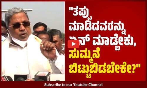 ನಿರಪರಾಧಿಗಳನ್ನು ಬಂಧಿಸಿಲ್ಲ.ದ್ವೇಷದ ರಾಜಕಾರಣ ಮಾಡಿಲ್ಲ : ಸಿದ್ದರಾಮಯ್ಯ | CM Siddaramaiah