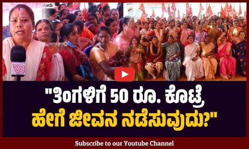 ಕೆಲಸ ಮಾಡಿ ಅಂತಾರೆ, ಸಂಬಳ ಸರಿಯಾಗಿ ಕೊಡುತ್ತಿಲ್ಲ