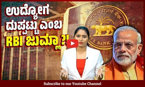 ವಿದ್ಯಾವಂತ ನಿರುದ್ಯೋಗಿ ಯುವಕರು, ವಿಶ್ವಗುರುವಿಗೆ ಮುಜುಗರ ! | Unemployment | RBI | Narendra Modi