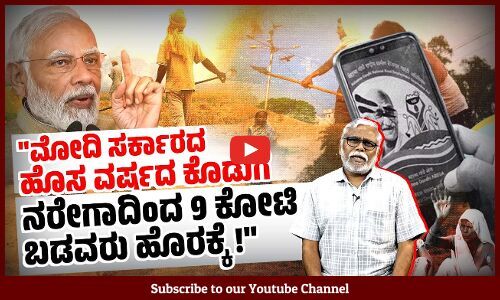 ಹೊಸ ಆಧಾರ್ ಆಧಾರಿತ ಹಣ ಪಾವತಿ ಯೋಜನೆಯನ್ನು ರೂಪಿಸಿರುವುದೇ ನರೇಗಾ ಫಲಾನುಭವಿಗಳನ್ನು ಕಡಿಮೆ ಮಾಡಲೆಂದೇ? | ಸಮಕಾಲೀನ