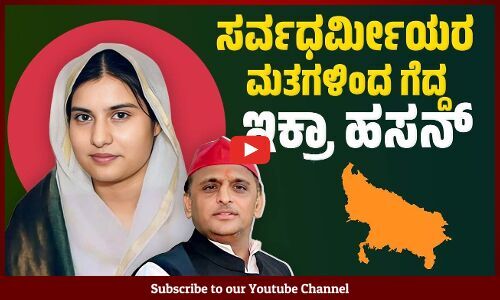 ಉತ್ತರ ಪ್ರದೇಶದ ಕೈರಾನದಲ್ಲಿ ಬಿಜೆಪಿಯನ್ನು ಸೋಲಿಸಿದ ಯುವ ನಾಯಕಿ | Uttar Pradesh | Iqra Hasan