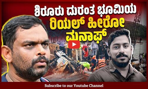 ಚಾಲಕ ಅರ್ಜುನ್ ಗಾಗಿ ಶಿರೂರಿನಲ್ಲೇ ಕಾದು ಕುಳಿತ ಮನಾಫ್ | Vehicle owner Manaf | Arjun | Shirur landslide