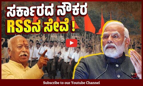 ಆರೆಸ್ಸೆಸ್ ಚಟುವಟಿಕೆಯಲ್ಲಿ ಭಾಗವಹಿಸುವುದಕ್ಕಿದ್ದ ನಿಷೇಧ ತೆರವುಗೊಳಿಸಿದ ಬಿಜೆಪಿ | RSS - BJP
